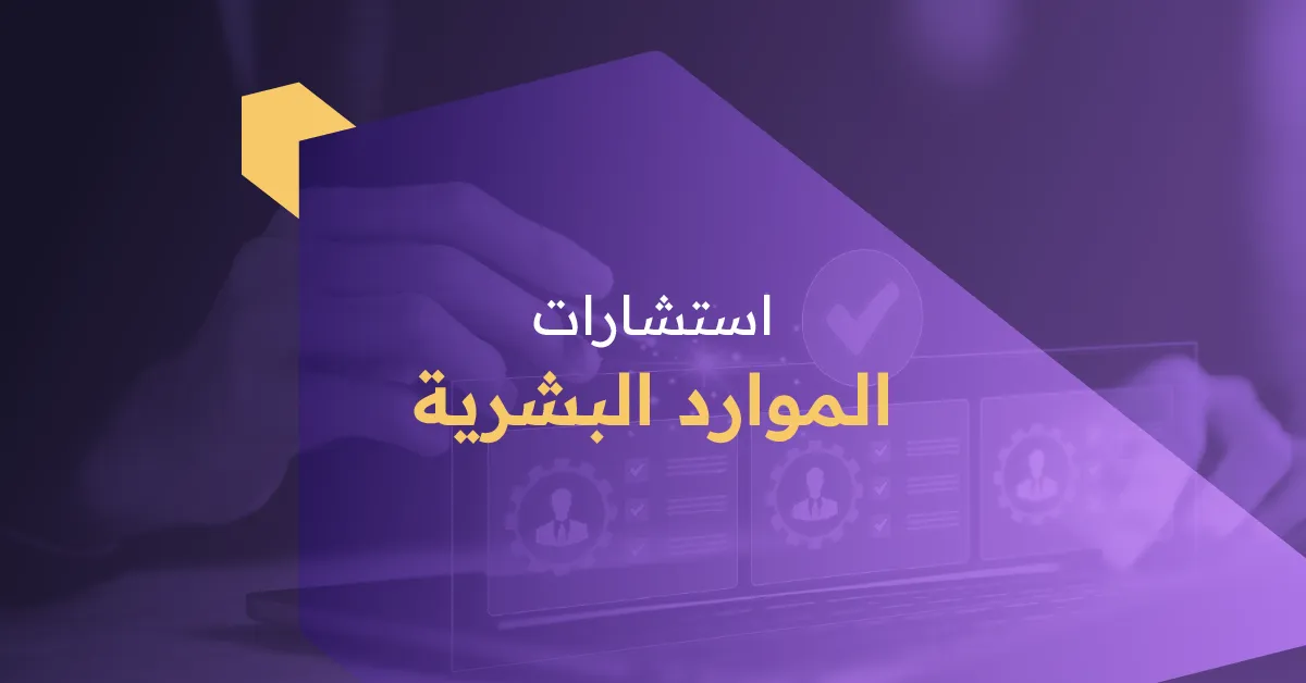 استشارات الموارد البشرية