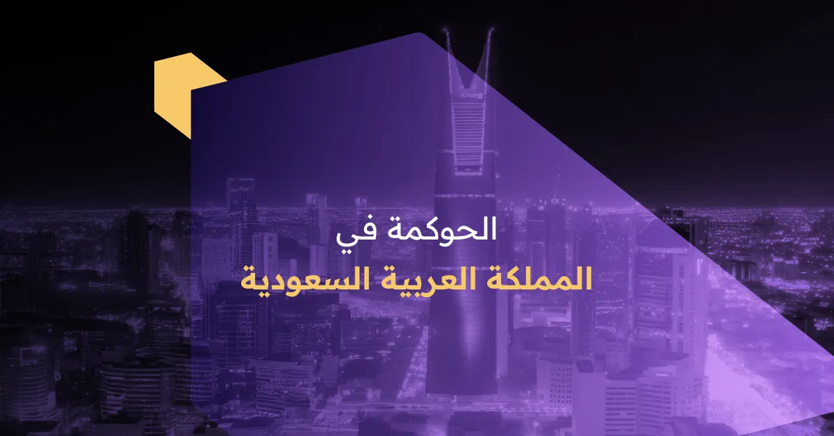 الحوكمة في السعودية