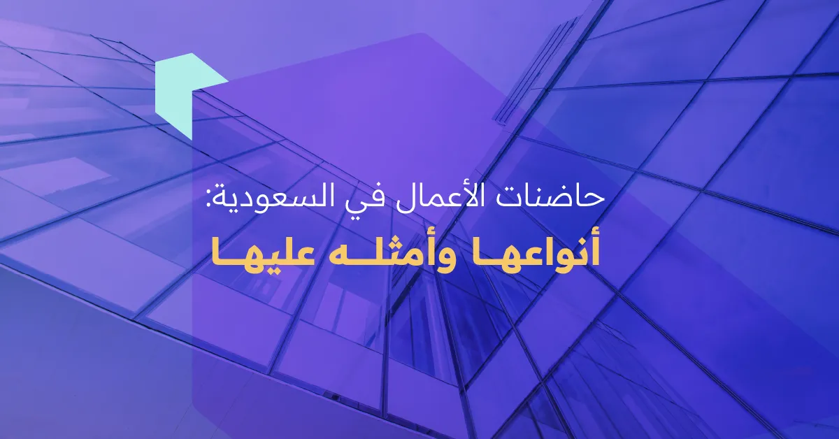 حاضنات الأعمال في السعودية