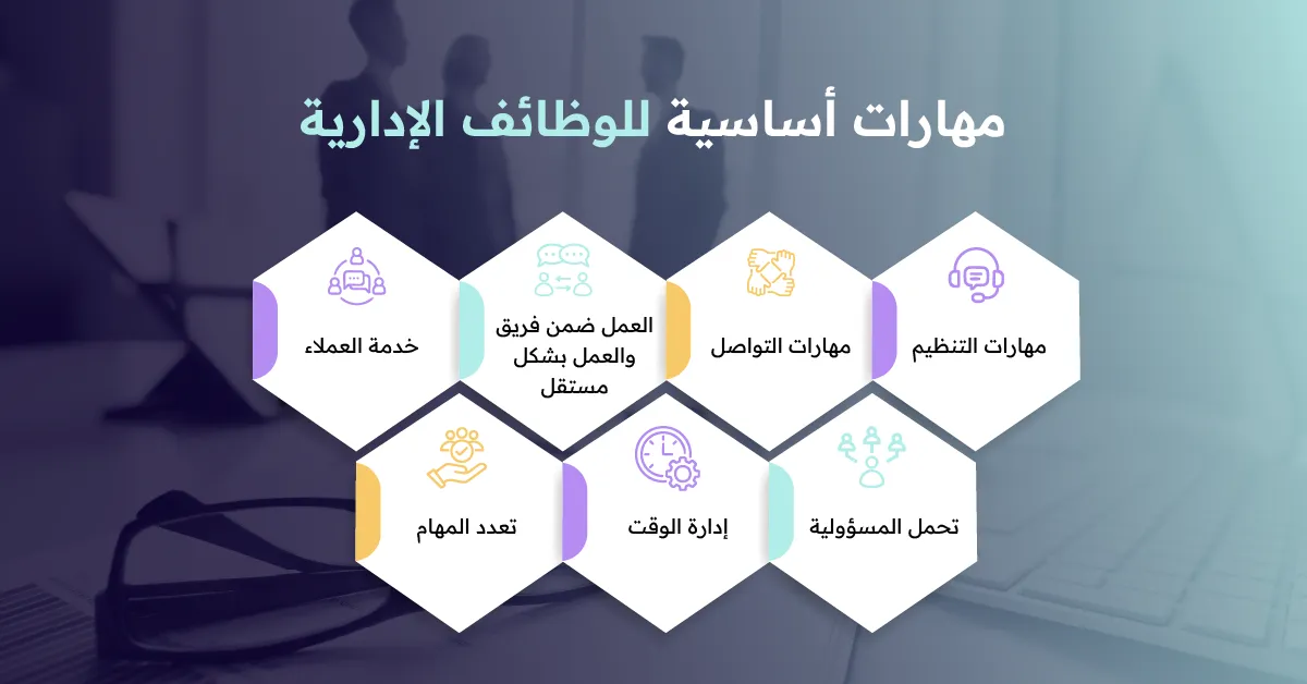 مهارات أساسية للوظائف الإدارية