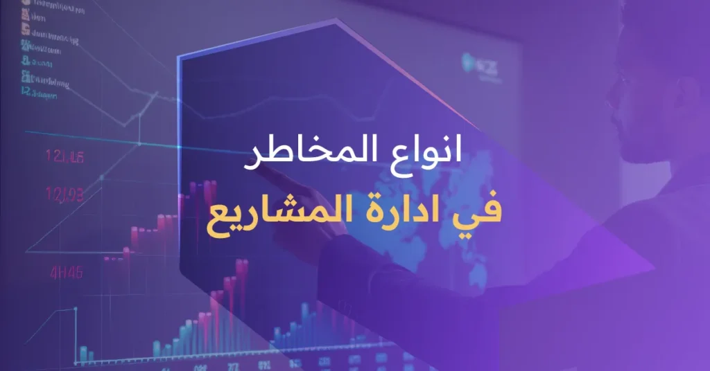 أنواع المخاطر في إدارة المشاريع
