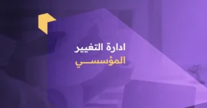 إدارة التغيير المؤسسي
