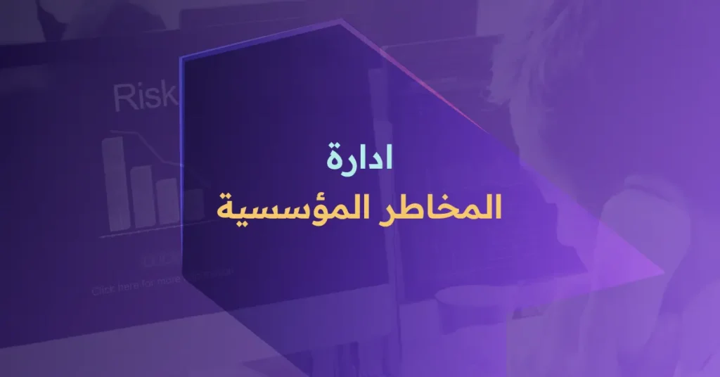 إدارة المخاطر المؤسسية​