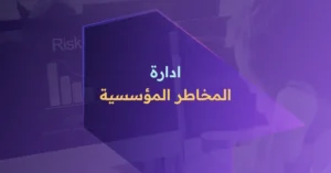 إدارة المخاطر المؤسسية