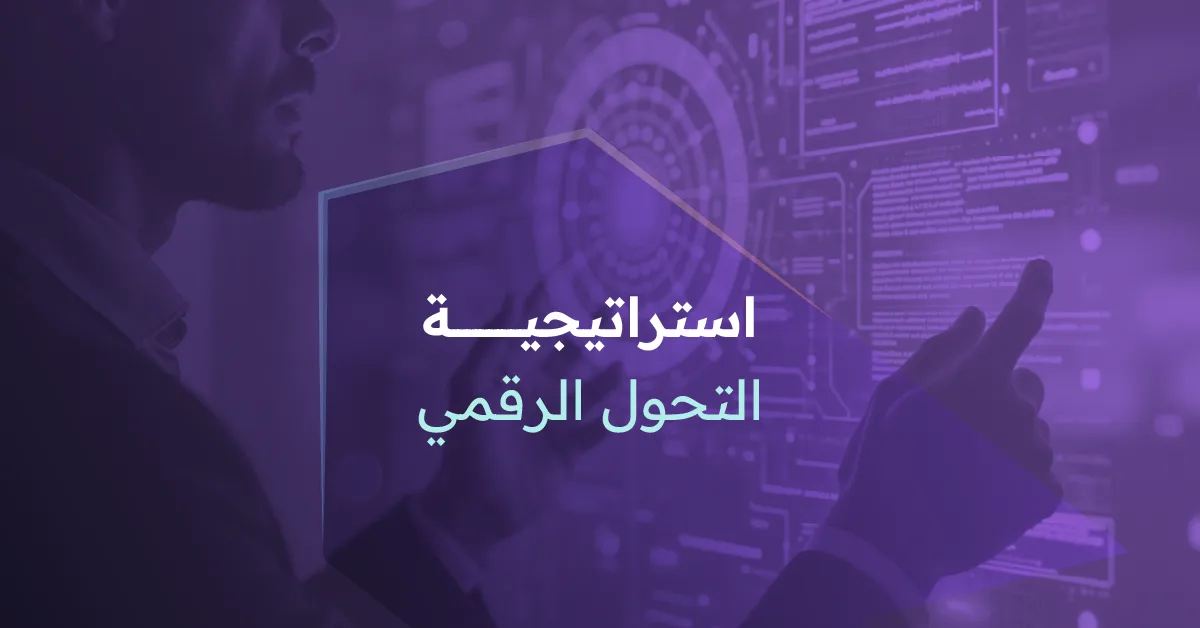 استراتيجية التحول الرقمي
