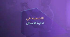 التخطيط في إدارة الأعمال