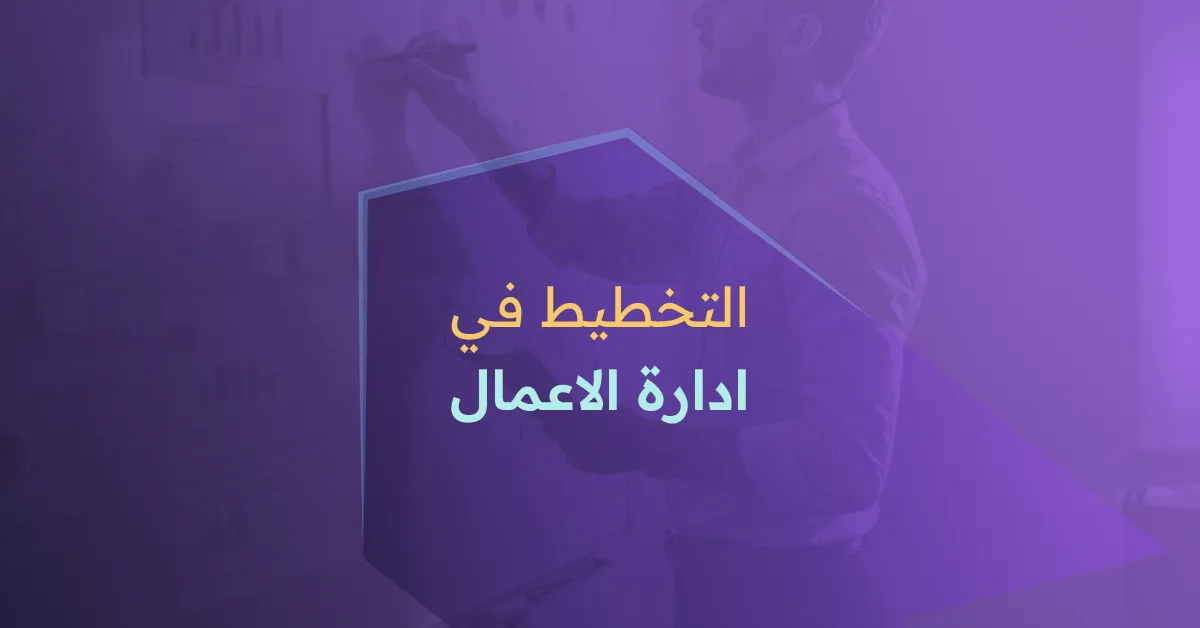 التخطيط في إدارة الأعمال