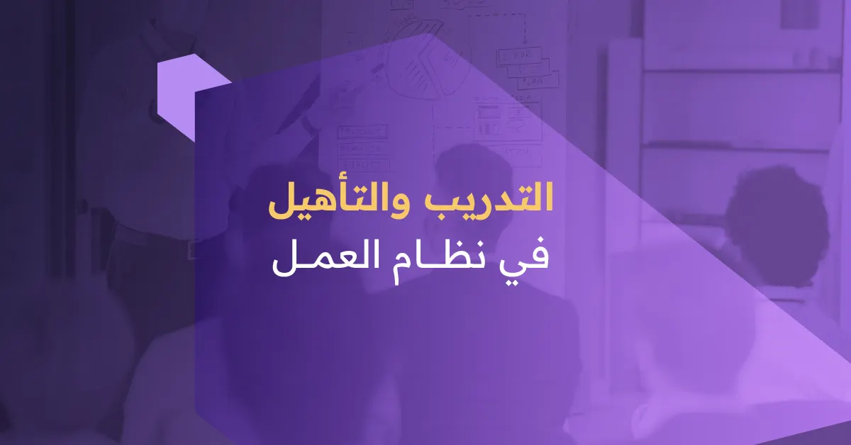 التدريب والتأهيل في نظام العمل