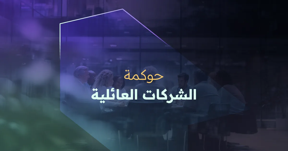 حوكمة الشركات العائلية