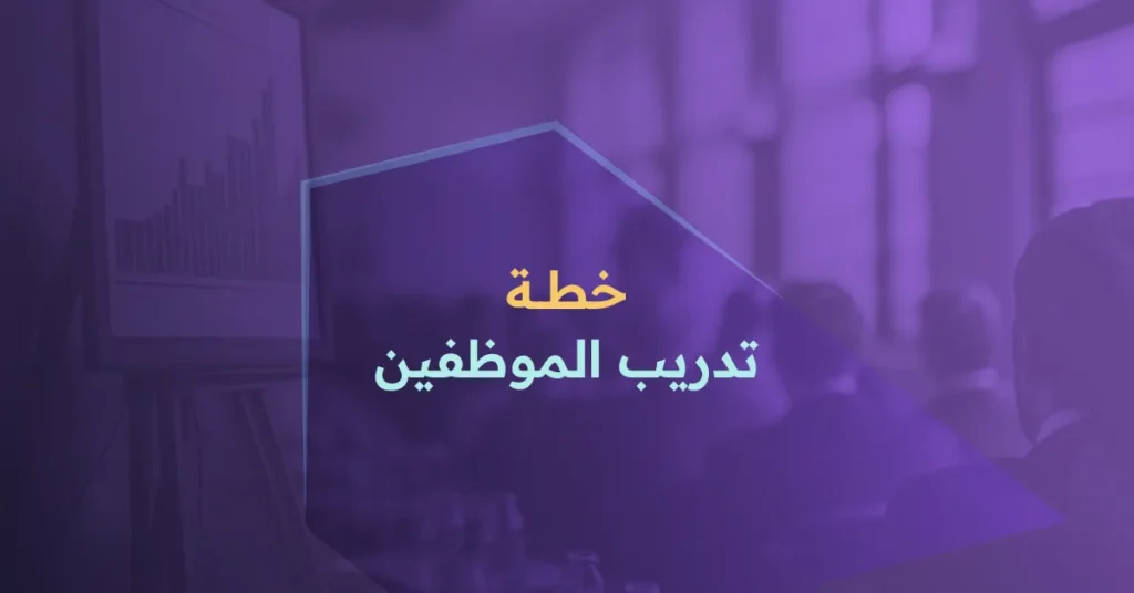 خطة تدريب الموظفين