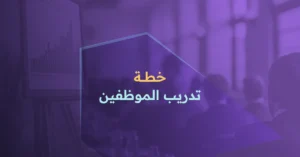 خطة تدريب الموظفين