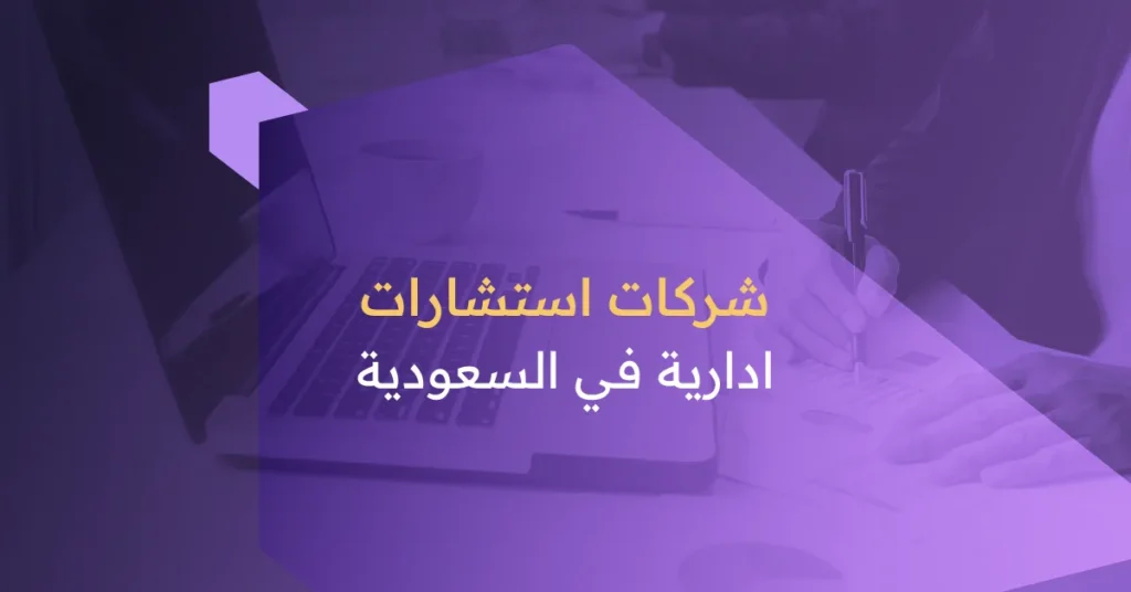شركات استشارات إدارية في السعودية