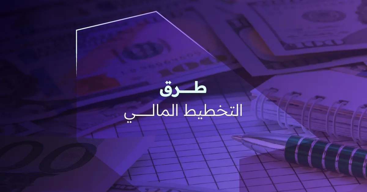 طرق التخطيط المالي