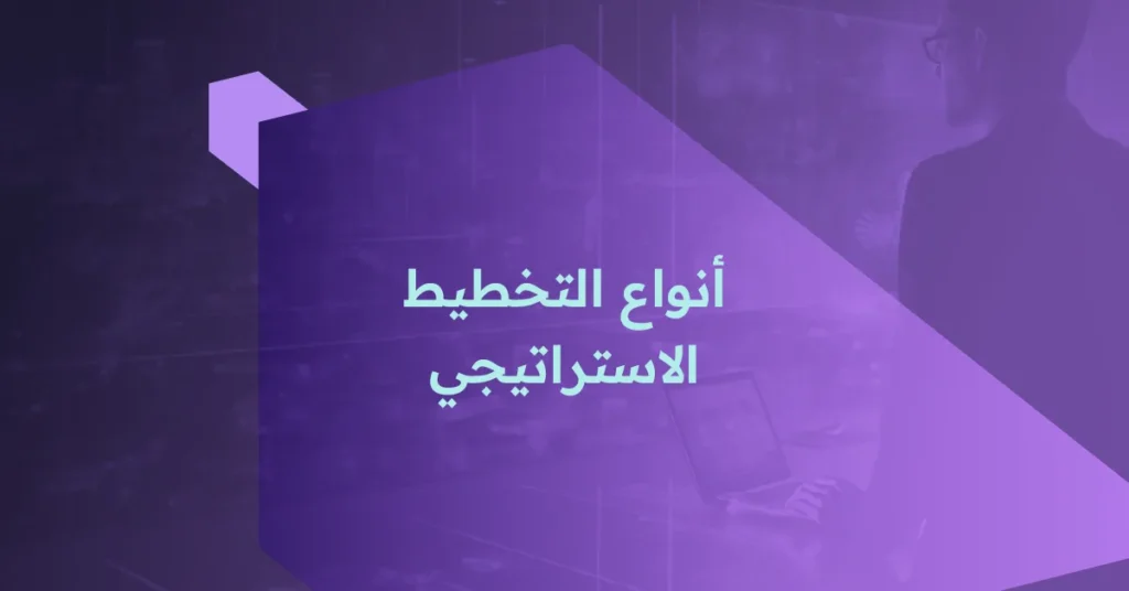 أنواع التخطيط الاستراتيجي