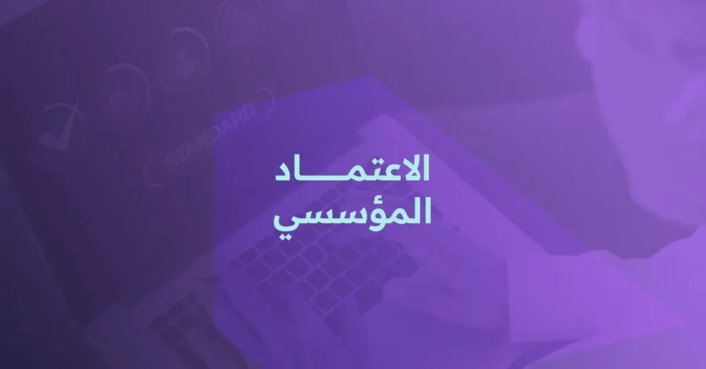 الاعتماد المؤسسي