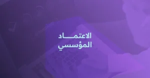 الاعتماد المؤسسي