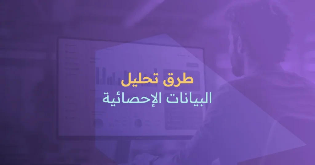 تحليل البيانات الإحصائية