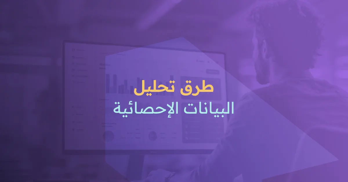 تحليل البيانات الإحصائية