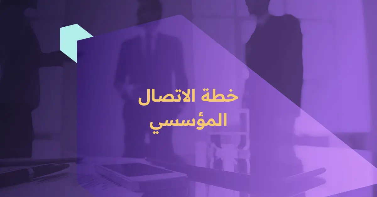 خطة الاتصال المؤسسي