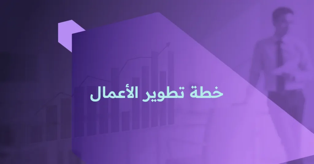 خطة تطوير الأعمال