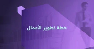 خطة تطوير الأعمال