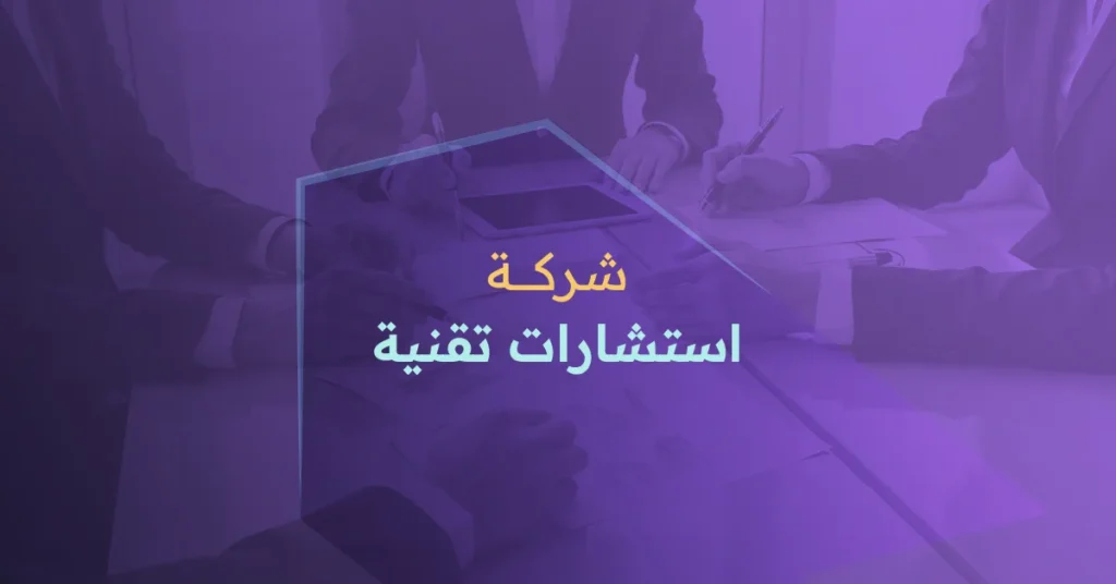 شركة استشارات تقنية
