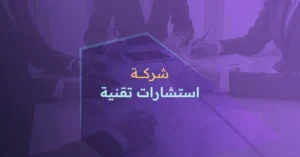 شركة استشارات تقنية