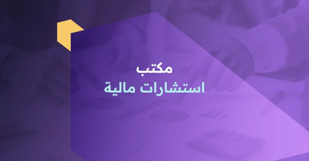 مكتب استشارات مالية