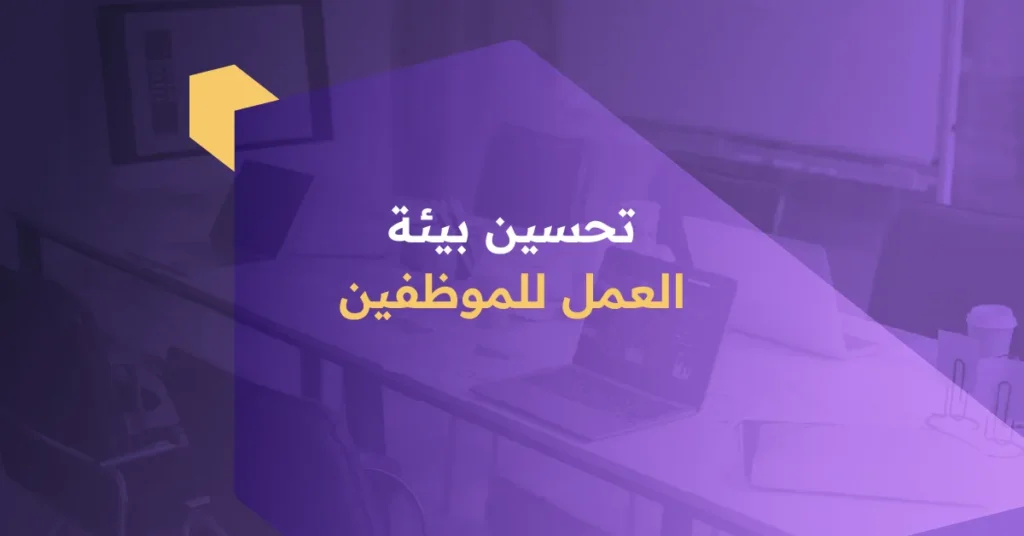 تحسين بيئة العمل