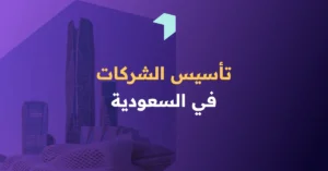 تأسيس الشركات في السعودية