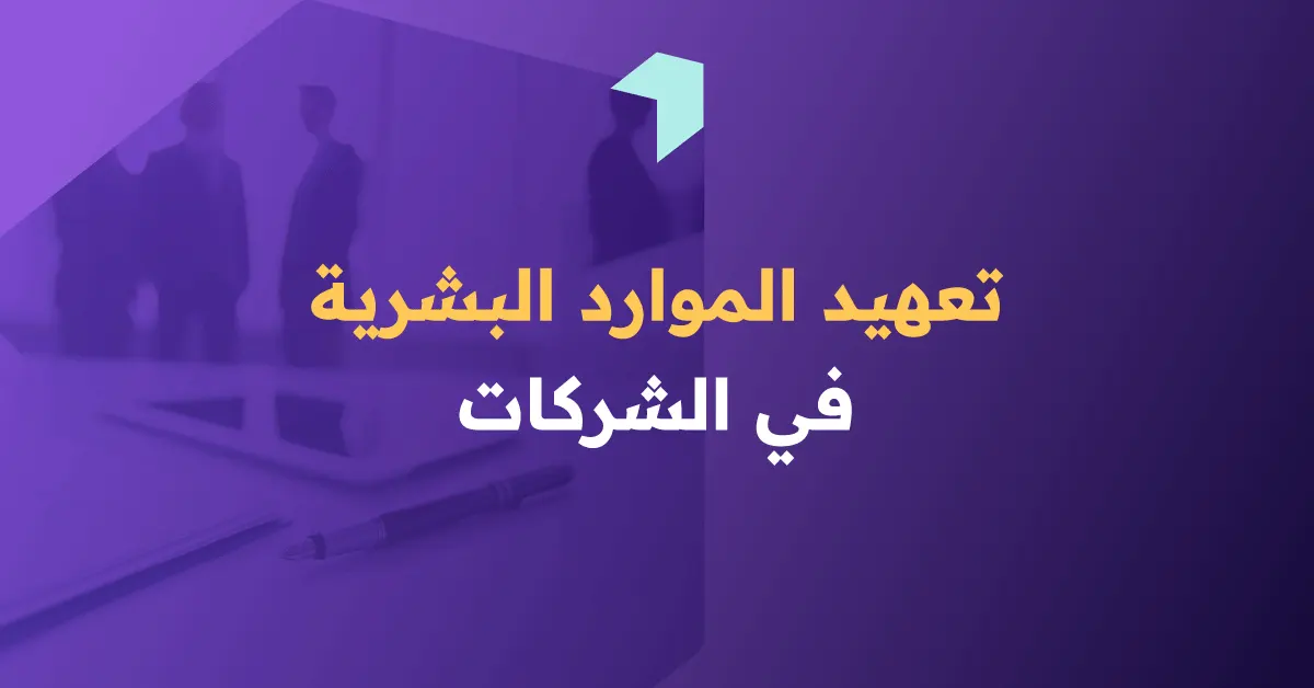 تعهيد الموارد البشرية