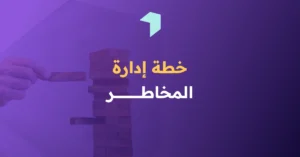 خطة إدارة المخاطر