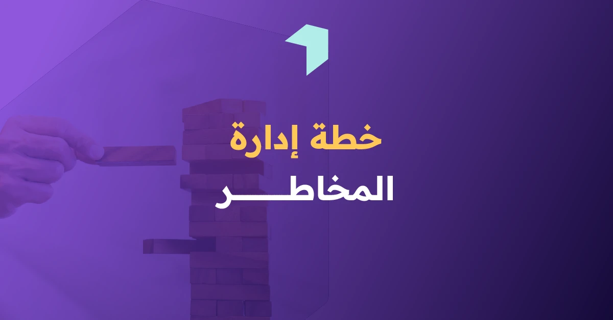 خطة إدارة المخاطر