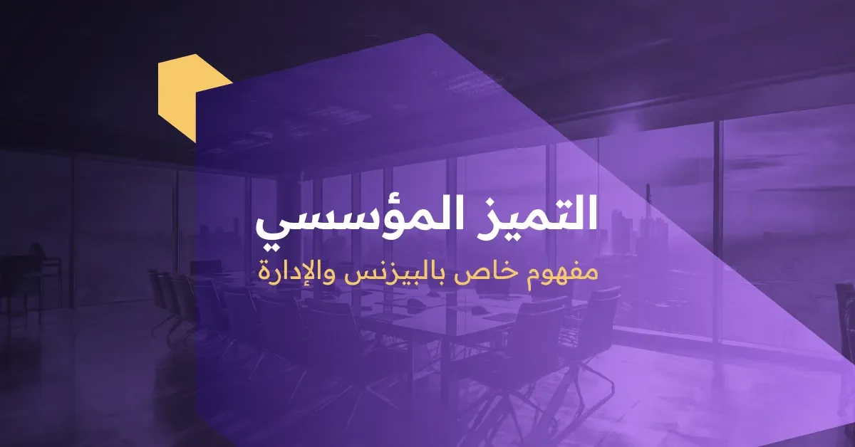 التميز المؤسسي